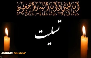 انا لله و انا الیه راجعون

  همکار گرامی، استاد ارجمند و ریاست محترم دانشکده فنی و حرفه ای دختران سمنان سرکار خانم دکتر ماندگارزاد