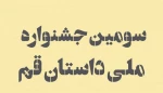 کسب رتبه اول بخش عمومی سومین جشنواره ملی داستان قم توسط استاد دانشکده فنی و حرفه ای دختران شاهرود 3