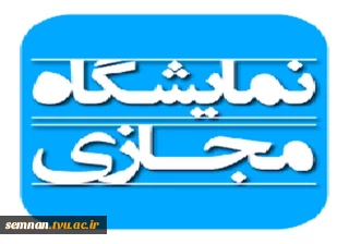 نمایشگاه مجازی دانشکده فنی و حرفه ای دختران سمنان به مناسبت هفته ملی مهارت