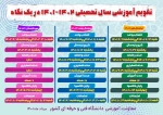 تقویم آموزشی سال تحصیلی ١۴٠٢-١۴٠١ دانشگاه فنی و حرفه ای در یک نگاه 2