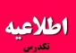 قابل توجه دانشجویان تکدرس دانشکده فنی پسران سمنان