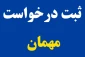 قابل توجه دانشجویان متقاضی مهمان به مراکز فنی و حرفه ای کشور برای مهر ۱۴۰۱