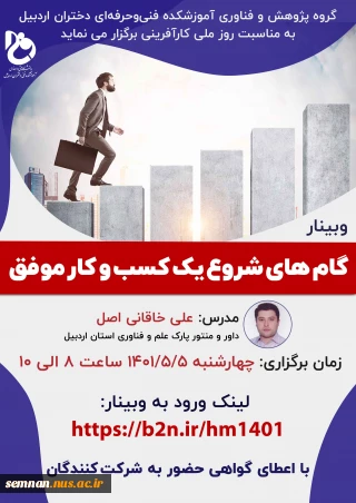 اطلاع رسانی وبینار "گام های شروع یک کسب و کار موفق"  آموزشکده فنی دختران اردبیل به مناسبت هفته ملی مهارت سال 1401