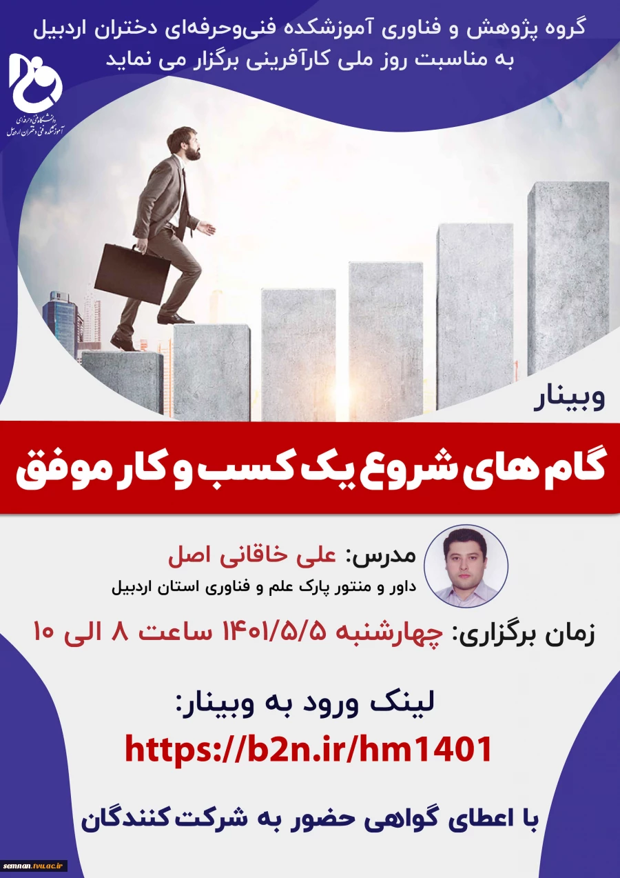 اطلاع رسانی وبینار "گام های شروع یک کسب و کار موفق"  آموزشکده فنی دختران اردبیل به مناسبت هفته ملی مهارت سال 1401 2