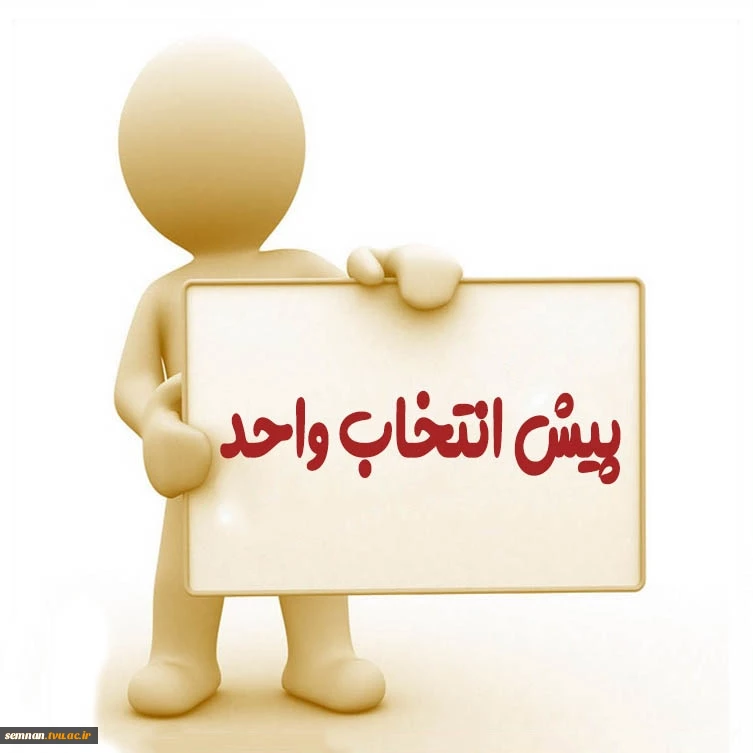 اطلاعیه آغاز پیش انتخاب واحد  2