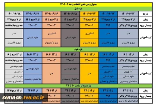 جدول زمان بندی انتخاب واحد ۱ - ۱۴۰۱