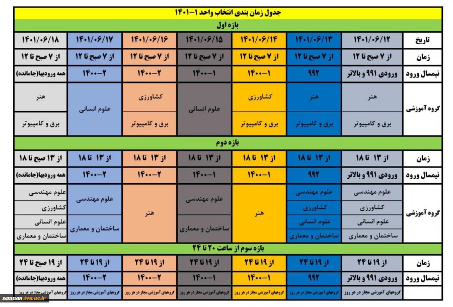 جدول زمان بندی انتخاب واحد ۱ - ۱۴۰۱ 2