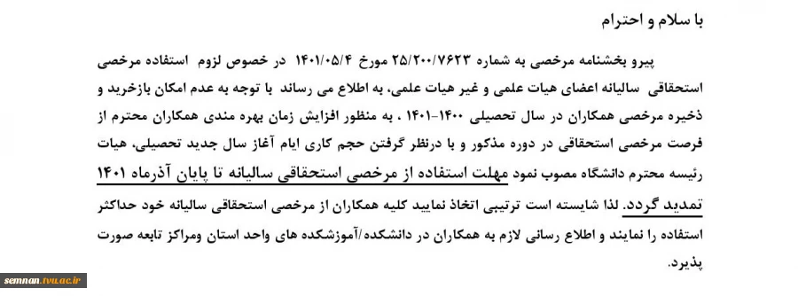 تمدید مهلت استفاده مرخصی تا پایان آذر ماه 2