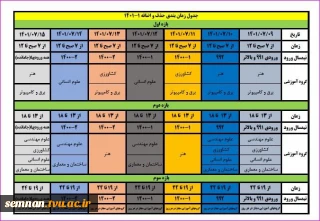 جدول زمانبندی حذف و اضافه 1-1401