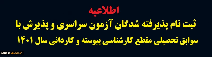 قابل توجه کلیه پذیرفته شدگان آزمون سراسری و پذیرش با سوابق تحصیلی مقطع کارشناسی پیوسته و کاردانی  سال 1401 4