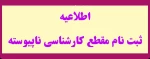 قابل توجه کلیه پذیرفته شدگان آزمون سراسری و پذیرش با سوابق تحصیلی مقطع کارشناسی ناپیوسته سال 1401 ( دانشکده فنی و حرفه ای پسران سمنان- دانشکده فنی و حرفه ای دختران شاهرود - دانشکده فنی و حرفه ای دختران سمنان و دانشکده کشاورزی امیرآباد دامغان) 2