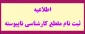 قابل توجه کلیه پذیرفته شدگان آزمون سراسری و پذیرش با سوابق تحصیلی مقطع کارشناسی ناپیوسته سال 1401 ( دانشکده فنی و حرفه ای پسران سمنان- دانشکده فنی و حرفه ای دختران شاهرود - دانشکده فنی و حرفه ای دختران سمنان و دانشکده کشاورزی امیرآباد دامغان)