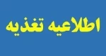 اطلاعیه رزرو غذا
 قابل توجه دانشجویان محترم دانشگاه فنی و حرفه ای استان سمنان ( دانشکده فنی و حرفه ای پسران سمنان- دانشکده فنی و حرفه ای دختران شاهرود - دانشکده فنی و حرفه ای دختران سمنان و دانشکده کشاورزی امیرآباد دامغان) 2