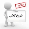 اطلاعیه شروع کلاسهای دانشجویان محترم دانشگاه فنی و حرفه ای استان سمنان ( دانشکده فنی و حرفه ای پسران سمنان- دانشکده فنی و حرفه ای دختران شاهرود - دانشکده فنی و حرفه ای دختران سمنان و دانشکده کشاورزی امیرآباد دامغان) 2