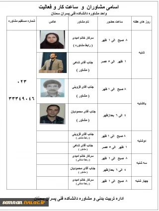 اسامی مشاوران و ساعت کار و فعالیت واحد مشاوره دانشکده فنی و حرفه ای پسران سمنان