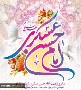 سالروز ولادت امام حسن عسگری (ع) مبارک‌باد.