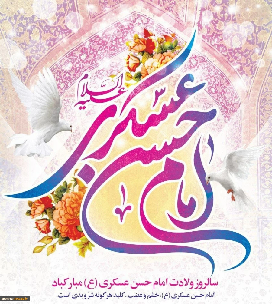 سالروز ولادت امام حسن عسگری (ع) مبارک‌باد.

 2