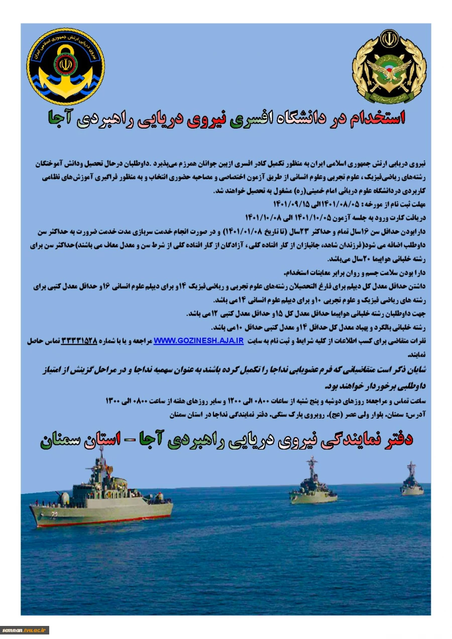 استخدام در دانشگاه افسری نیروی دریایی راهبردی آجا 2