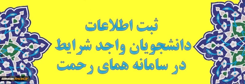 ثبت نام دانشجویان دانشکده فنی پسران سمنان در سامانه همای رحمت 2