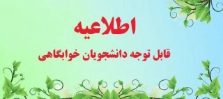 اطلاعیه فوری:

قابل توجه دانشجویانی که هزینه خوابگاه را هنوز پراخت نکرده اند.