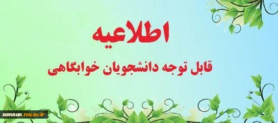 اطلاعیه فوری:

قابل توجه دانشجویانی که هزینه خوابگاه را هنوز پراخت نکرده اند. 2