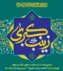 پیام تبریک رییس دانشگاه فنی و حرفه ای استان سمنان به مناسبت ولادت حضرت زینب(س) و هفته پرستار  2