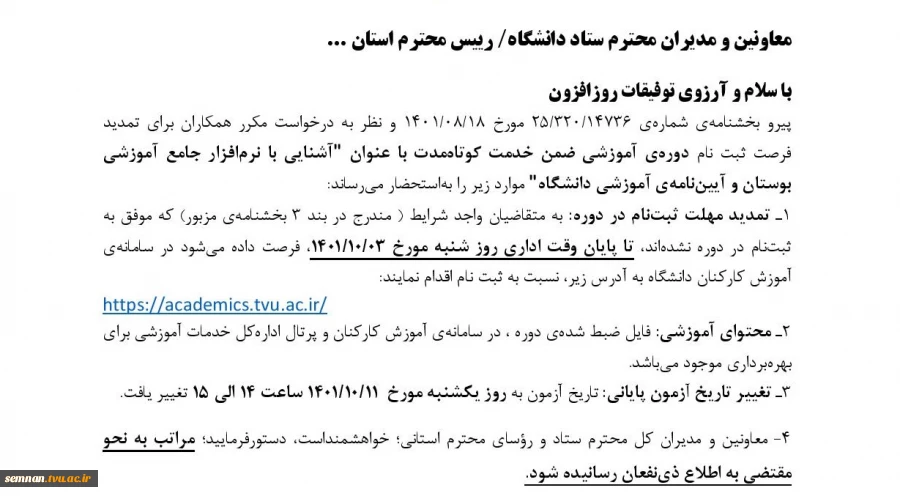 تمدید مهلت ثبت نام دوره ضمن خدمت کوتاه مدت با عنوان آشنایی با نرم افزار جامع آموزشی بوستان و آیین نامه آموزشی دانشگاه و تغییر تاریخ آزمون پایانی 2