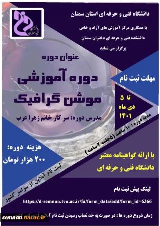 دانشگاه فنی و حرفه ای استان سمنان با همکاری مرکز آموزش های آزاد و خاص دانشکده فنی و حرفه ای دختران سمنان برگزار می نماید:
عنوان دوره: دوره آموزشی موشن گرافیک