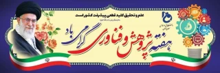 قابل توجه کلیه اساتید؛ همکاران و دانشجویان دانشگاه فنی و حرفه ای استان سمنان

 گواهینامه های حضور در سمینارهای هفته پژوهش دانشکده فنی و حرفه ای پسران سمنان به شرح ذیل صادر گردید: