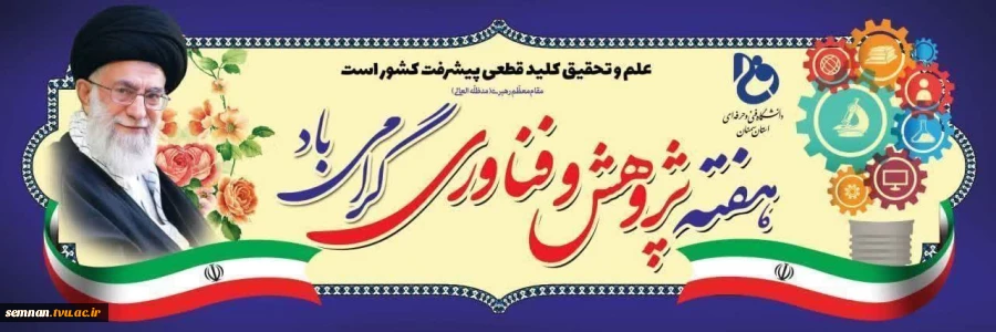 قابل توجه کلیه اساتید؛ همکاران و دانشجویان دانشگاه فنی و حرفه ای استان سمنان

 گواهینامه های حضور در سمینارهای هفته پژوهش دانشکده فنی و حرفه ای پسران سمنان به شرح ذیل صادر گردید: 2