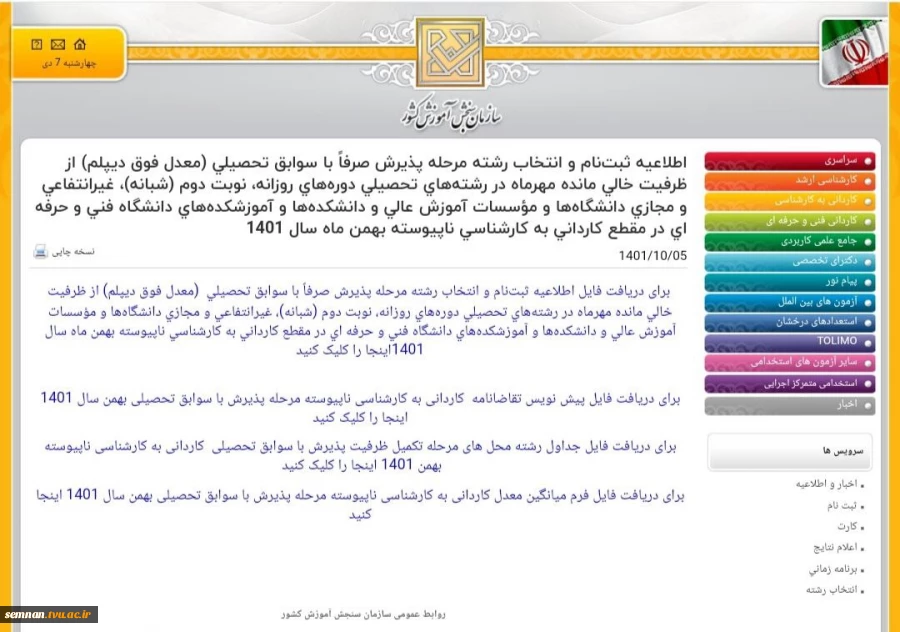 اطلاعیه ثبت‌نام و انتخاب رشته مرحله پذیرش صرفاً با سوابق تحصیلی در مقطع کارشناسی ناپیوسته( با معدل فوق دیپلم) از ظرفیت خالی مانده مهرماه در رشته‌های تحصیلی دوره‌های روزانه، نوبت دوم (شبانه)، غیرانتفاعی و مجازی دانشگاه‌ها و مؤسسات آموزش عالی و دانشکده‌ها و