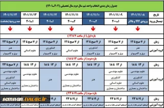 زمان بندی انتخاب واحد نیمسال دوم سال تحصیلی ( 1402- 1401)