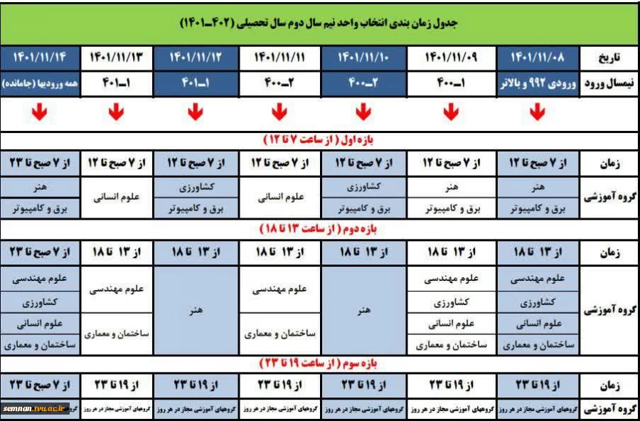 زمان بندی انتخاب واحد نیمسال دوم سال تحصیلی ( 1402- 1401) 2