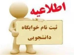  قابل توجه دانشجویان متقاضی خوابگاه در ترم دوم سال 1401 ( بهمن ماه ) دانشکده فنی پسران سمنان 2