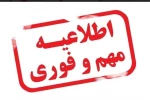 اطلاعیه مهم تعطیلی امتحانات روز شنبه 24 دی ماه 1401 دانشگاه فنی و حرفه ای استان سمنان ( دانشکده های فنی و حرفه ای پسران سمنان؛ دختران شاهرود؛ دختران سمنان و کشاورزی امیرآباد دامغان ) 2