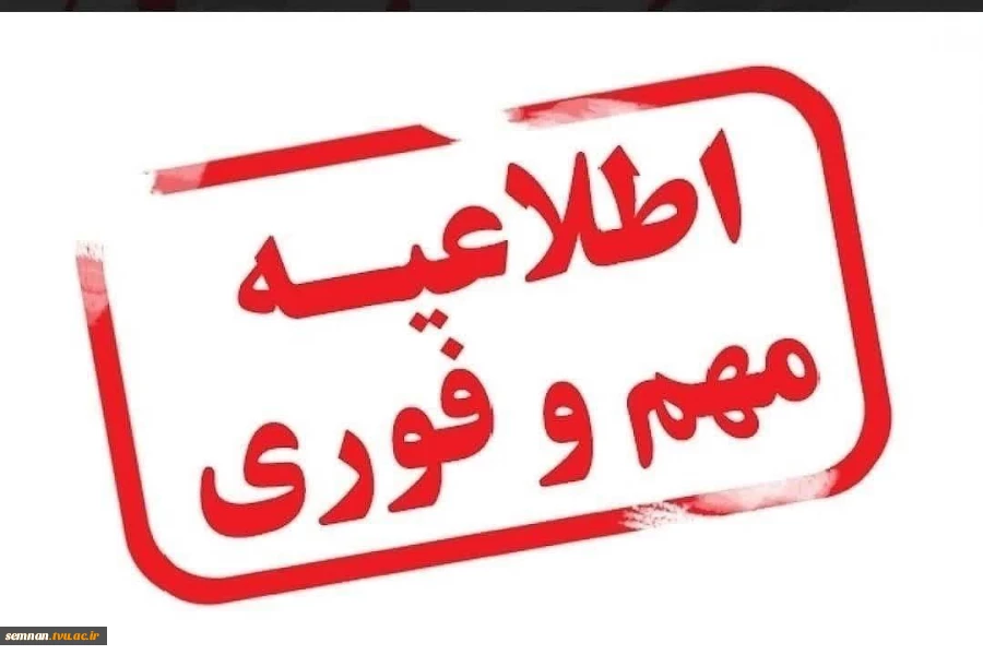 اطلاعیه مهم تعطیلی امتحانات روز شنبه 24 دی ماه 1401 دانشگاه فنی و حرفه ای استان سمنان ( دانشکده های فنی و حرفه ای پسران سمنان؛ دختران شاهرود؛ دختران سمنان و کشاورزی امیرآباد دامغان ) 2