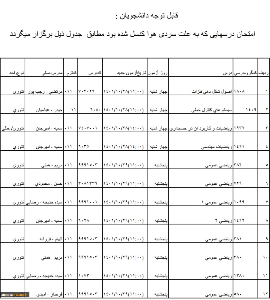 امتحان درس دانشجویان ارجمند دانشکده فنی و حرفه پسران سمنان که امتحان آنان به علت برودت هوای روز شنبه 24 دی ماه کنسل شده بود به شرح فوق برگزار می گردد 2