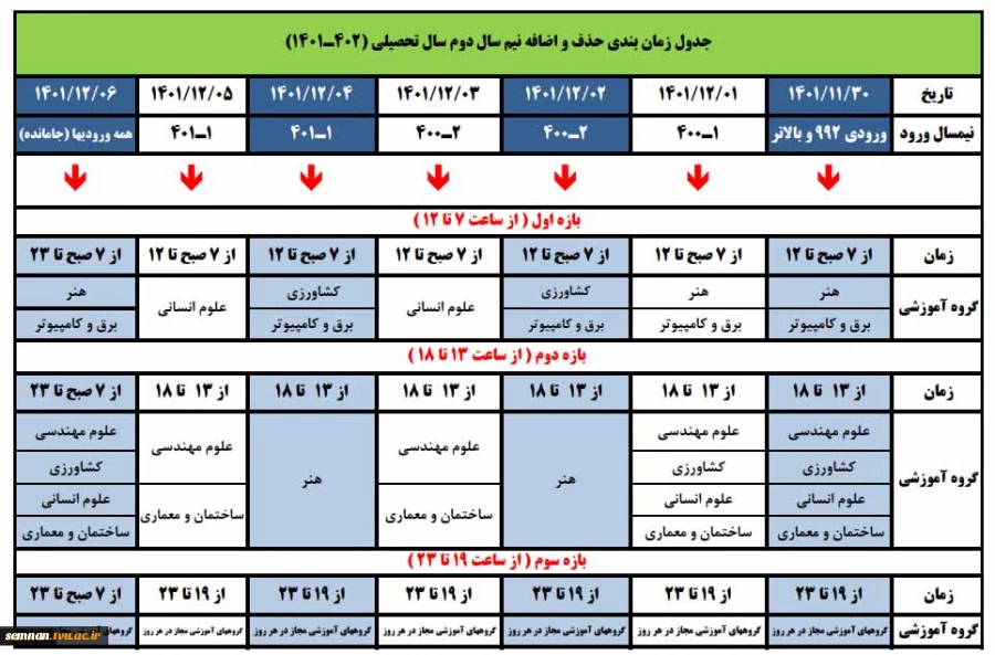 جدول اصلاحیه زمان بندی حذف‌ و اضافه 2