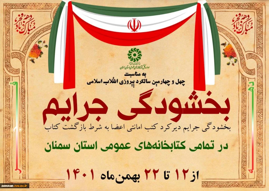 شبکه دولت- نامه از اداره کتابخانه عمومی -  بخشودگی و عضویت رایگان  3