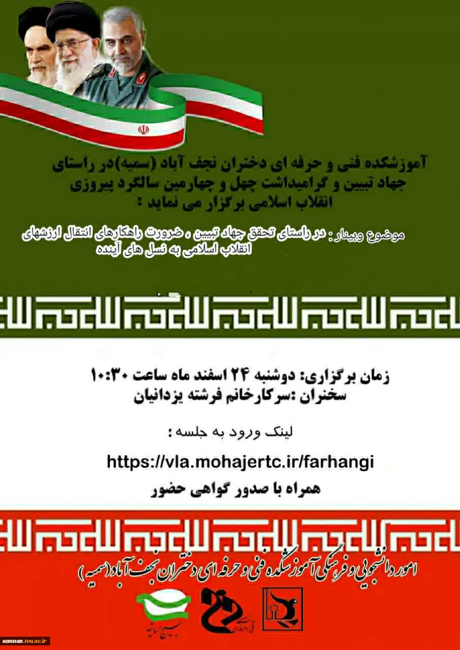 برگزاری وبینار،به مناسبت گرامیداشت چهل و چهارمین سالگرد پیروزی انقلاب اسلامی در راستای تحقق جهاد تبیین، دختران نجف آباد«سمیه» 2