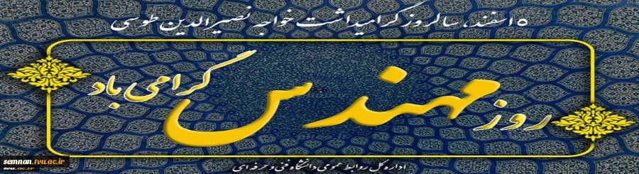 روز مهندس گرامی باد. 2