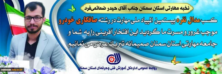 افتخاری دیگر برای دانشگاه فنی و حرفه ای/ درخشش دانشجوی دانشگاه فنی و حرفه ای استان سمنان بیستمین دوره مسابقات ملی مهارت کشور 2