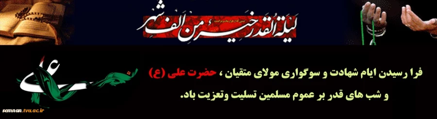 فرارسیدن ایام شهادت و سوگواری مولای متقیان حضرت علی (ع) و شبهای قدر بر عموم مسلمین تسلیت و تعزیت باد. 2