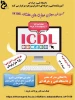 برگزاری دوره آموزش کسب وکار ودوره icdl 2