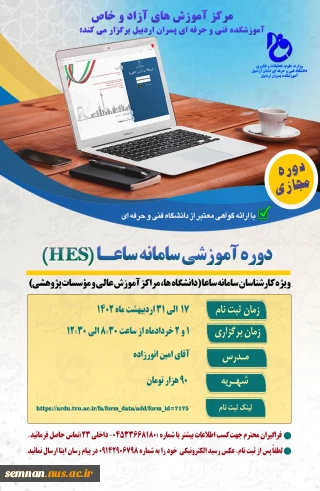 دومین دوره آموزش سامانه ساعا HES/استان اردبیل