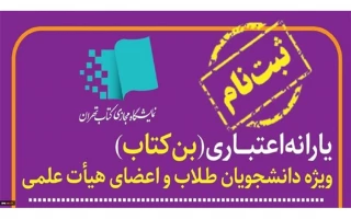 اعلام یارانه اعتباری خرید کتاب برای اعضای هیئت علمی، مدرسان رسمی و دانشجویان دانشگاه فنی و حرفه‌ای