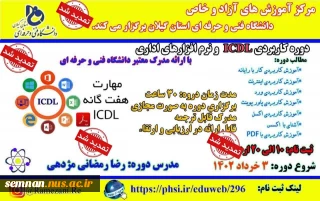 تمدید ثبت نام آخرین مرحله دروه مهارت ICDL کاربردی آموزش آزاد و خاص دانشگاه فنی و حرفه ای استان گیلان