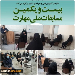 برگزاری جلسه توجیهی مسابقات ملی مهارت در دانشکده فنی و حرفه ای دختران سمنان