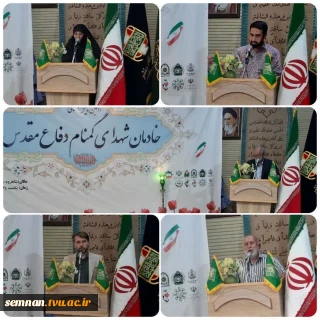 ارائه گزارش خانم دکتر محمدی پناه ریاست محترم دانشکده فنی وحرفه ای دختران شاهرود در دومین همایش استانی خادمان شهدای گمنام دفاع مقدس با حضور مسئولین استانی و شهرستانی، خانواده های معزز شهدا و خادمین شهدا در حرم مطهر شهدای گمنام شهرستان شاهرود