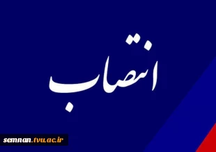 انتصاب سرپرست دانشکده فنی و حرفه ای دختران سمنان 3